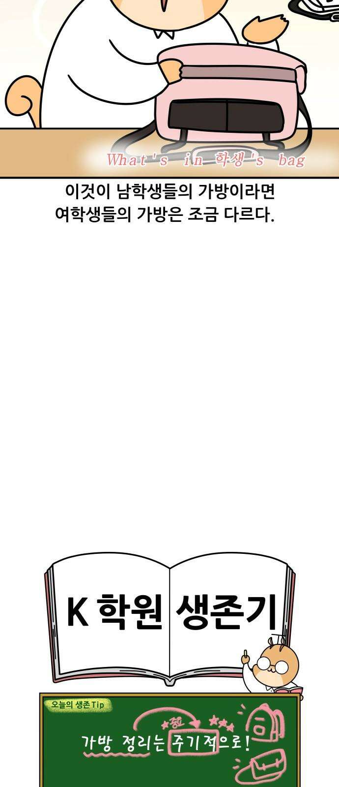 K학원 생존기 85화 - 왓츠인학생'S 백(1) 19