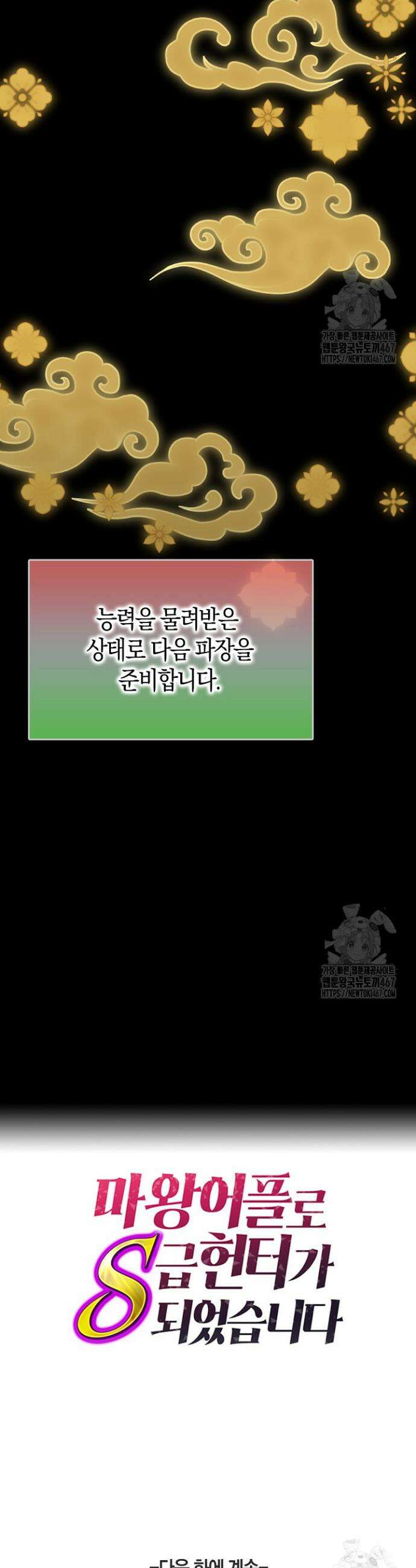 마왕 어플로 S급 헌터가 되었습니다 116화 38