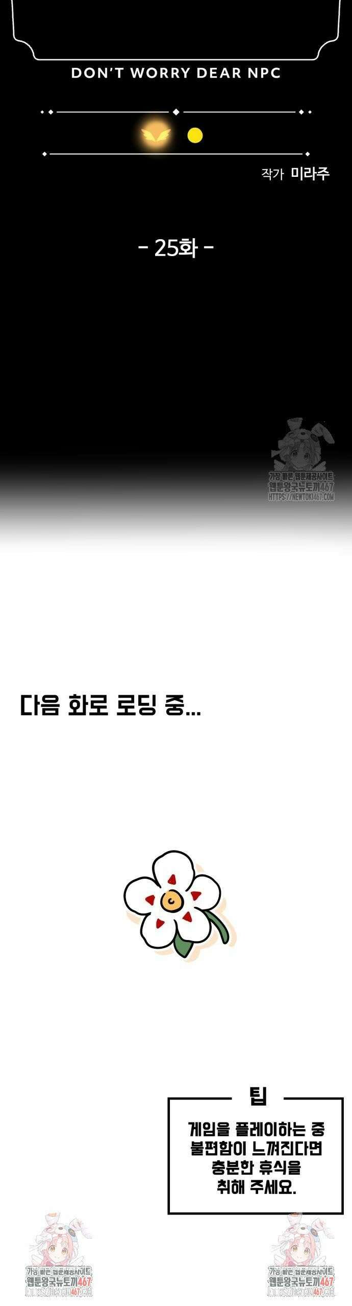 위험하지 않아요 NPC씨 25화 30