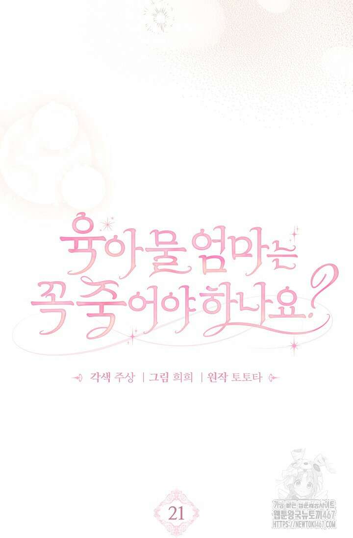 육아물 엄마는 꼭 죽어야 하나요? 21화 24