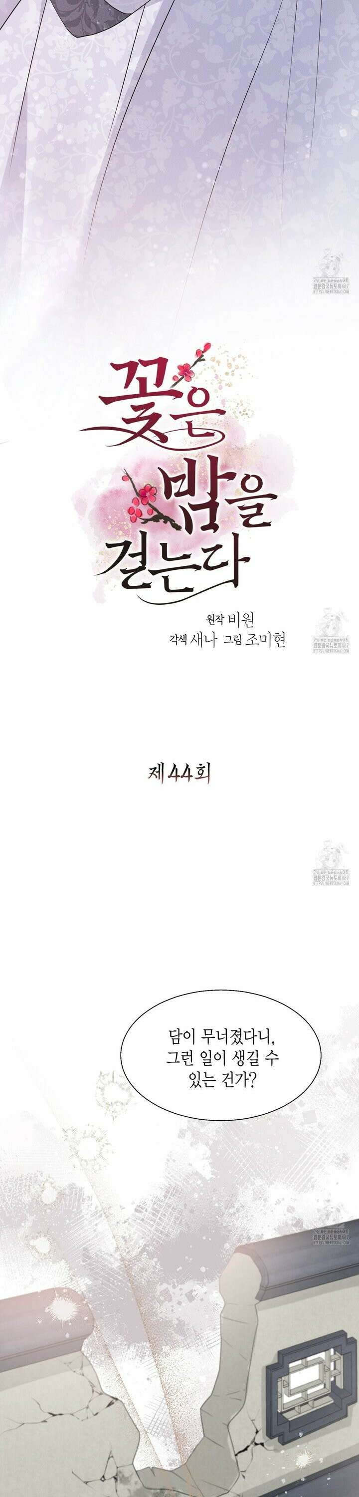 꽃은 밤을 걷는다 44화 2