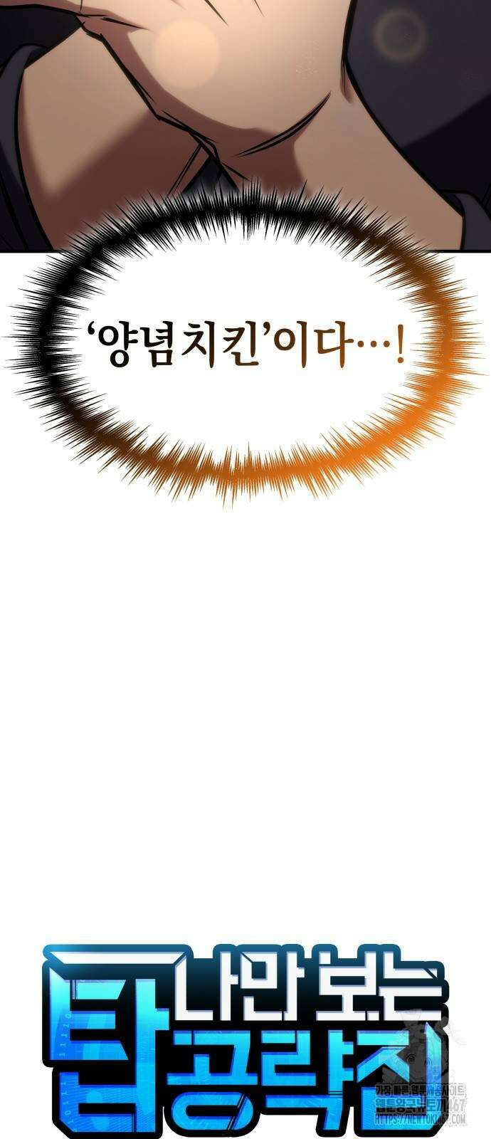 나만 보는 탑 공략집 51화 19