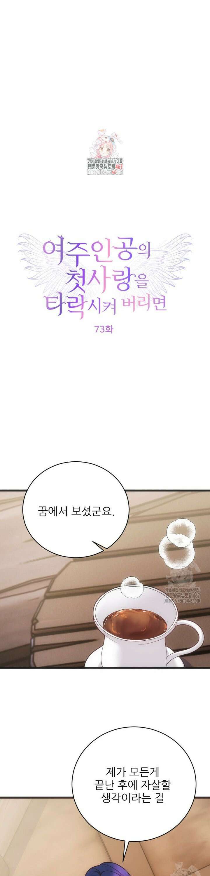 여주인공의 첫사랑을 타락시켜 버리면 73화 1