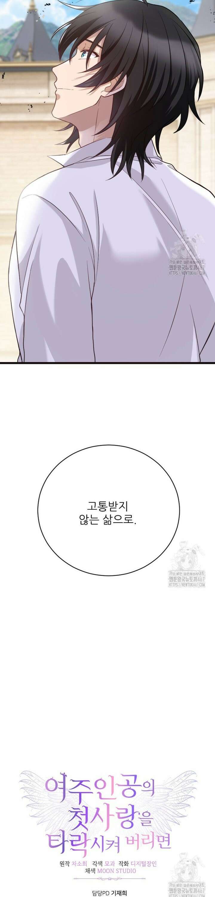 여주인공의 첫사랑을 타락시켜 버리면 73화 25