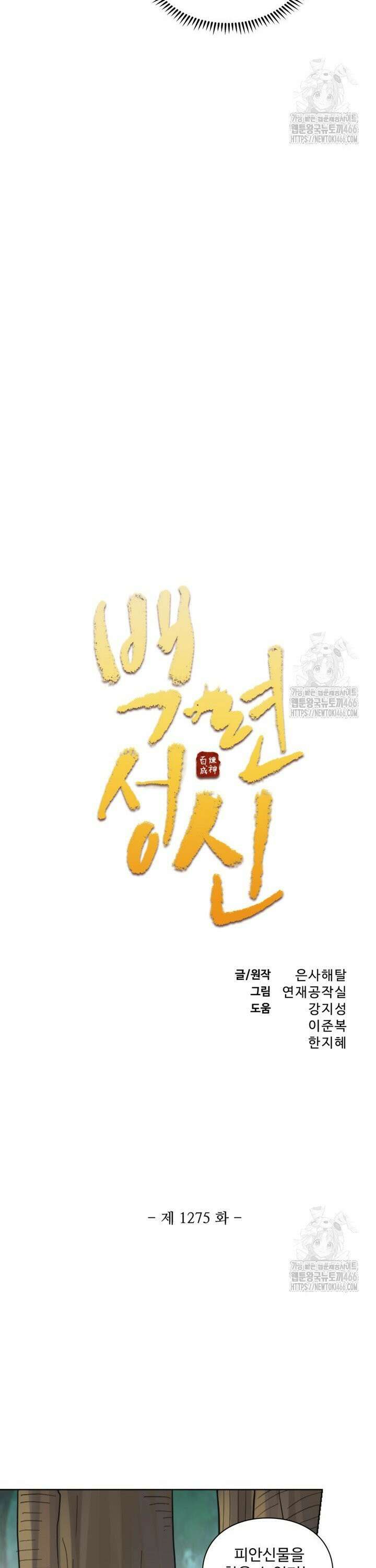 백련성신 1275화 2