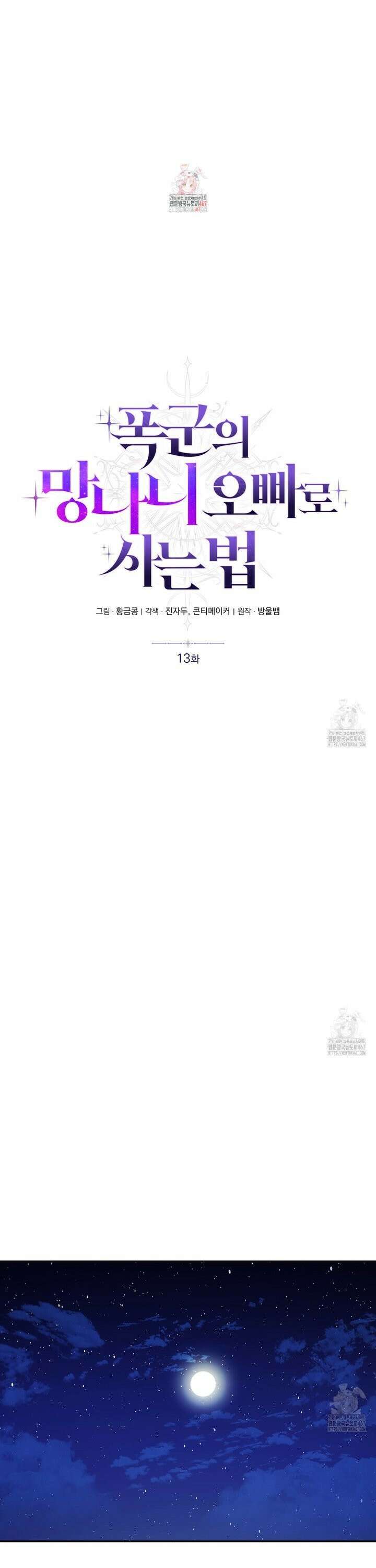 폭군의 망나니 오빠로 사는 법 13화 1