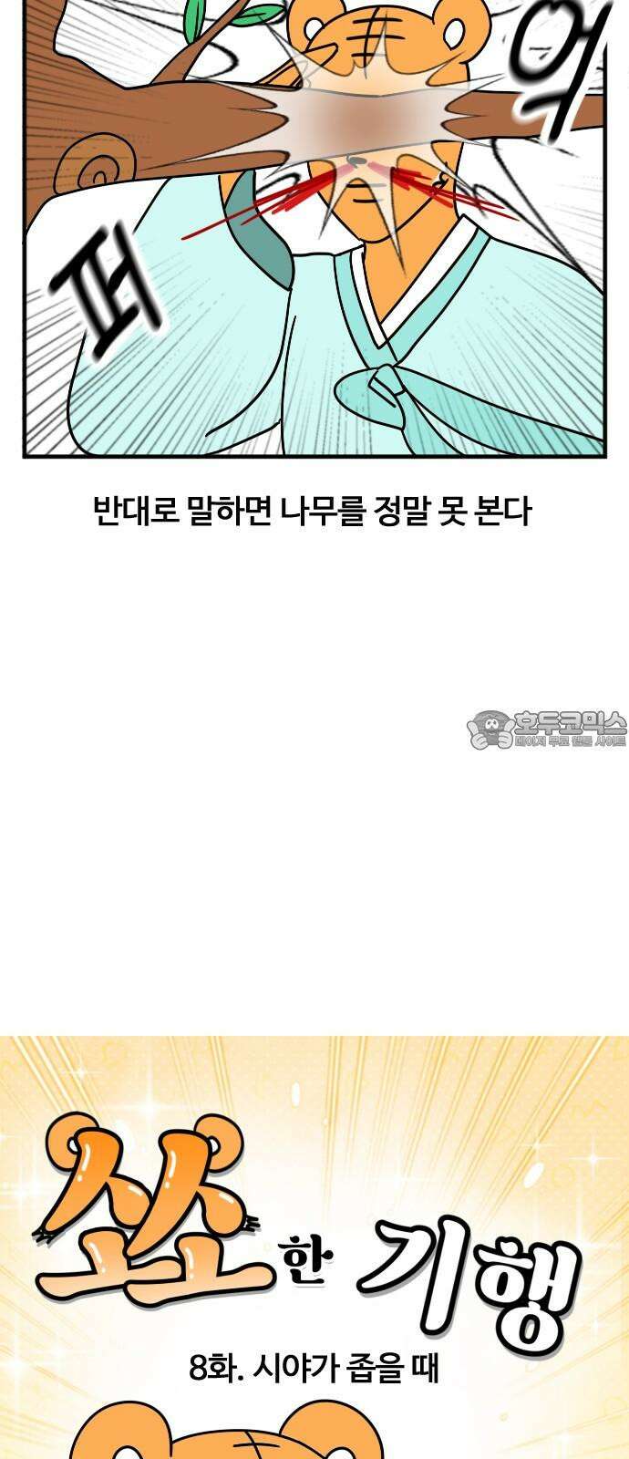 소소한 기행 8화． 시야가 좁을 때 3