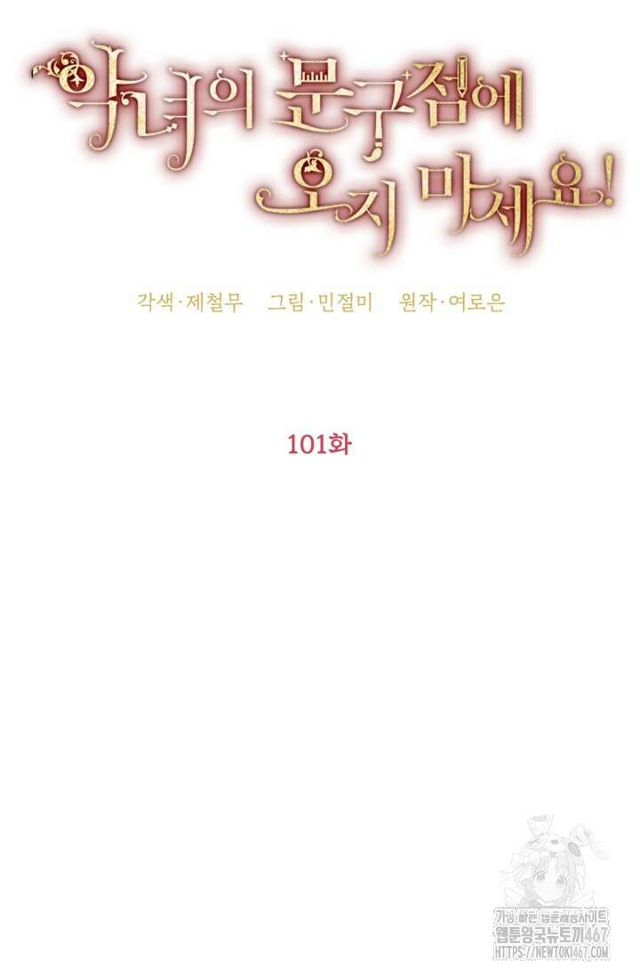 악녀의 문구점에 오지 마세요! 101화 32