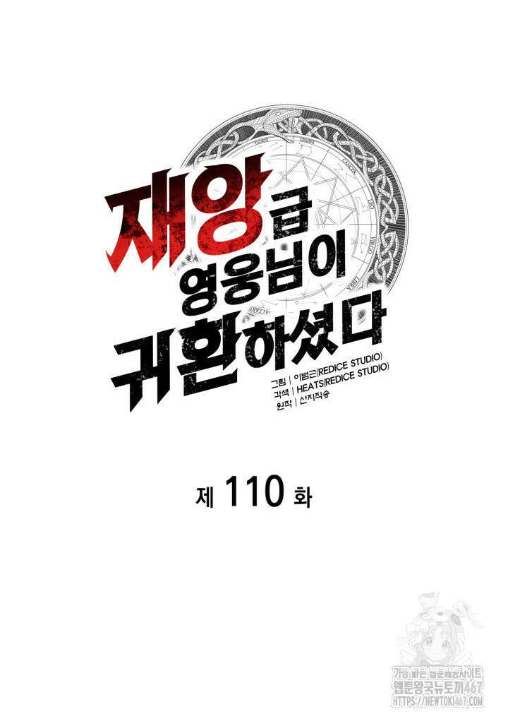 재앙급 영웅님이 귀환하셨다 110화 12