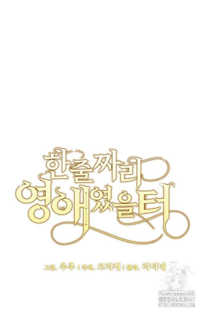 한 줄짜리 영애였을 터 217화 22
