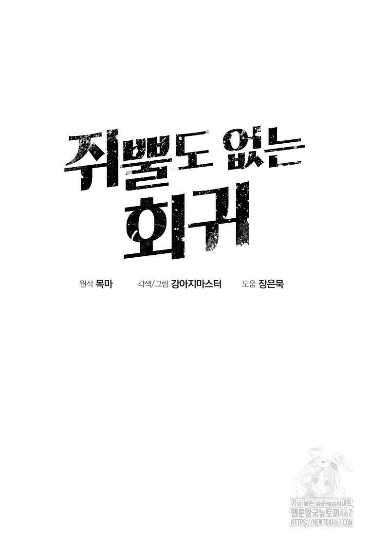 쥐뿔도 없는 회귀 69화 13