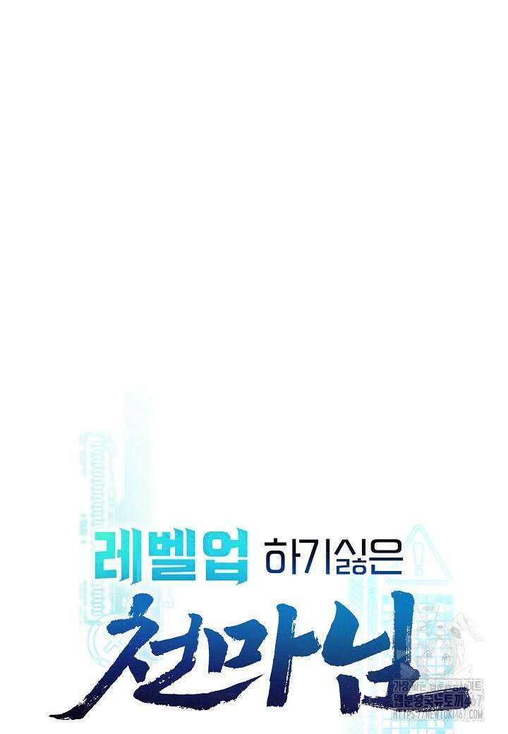 레벨업하기 싫은 천마님 75화 44