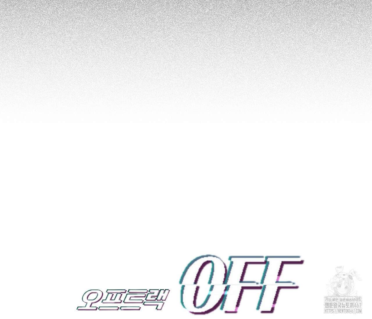 오프트랙 33화 30