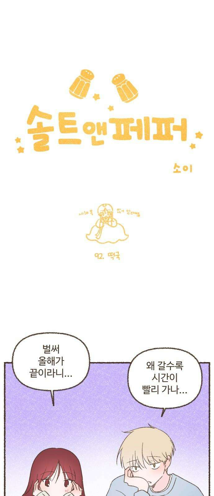 솔트앤페퍼 92화- 떡국 2