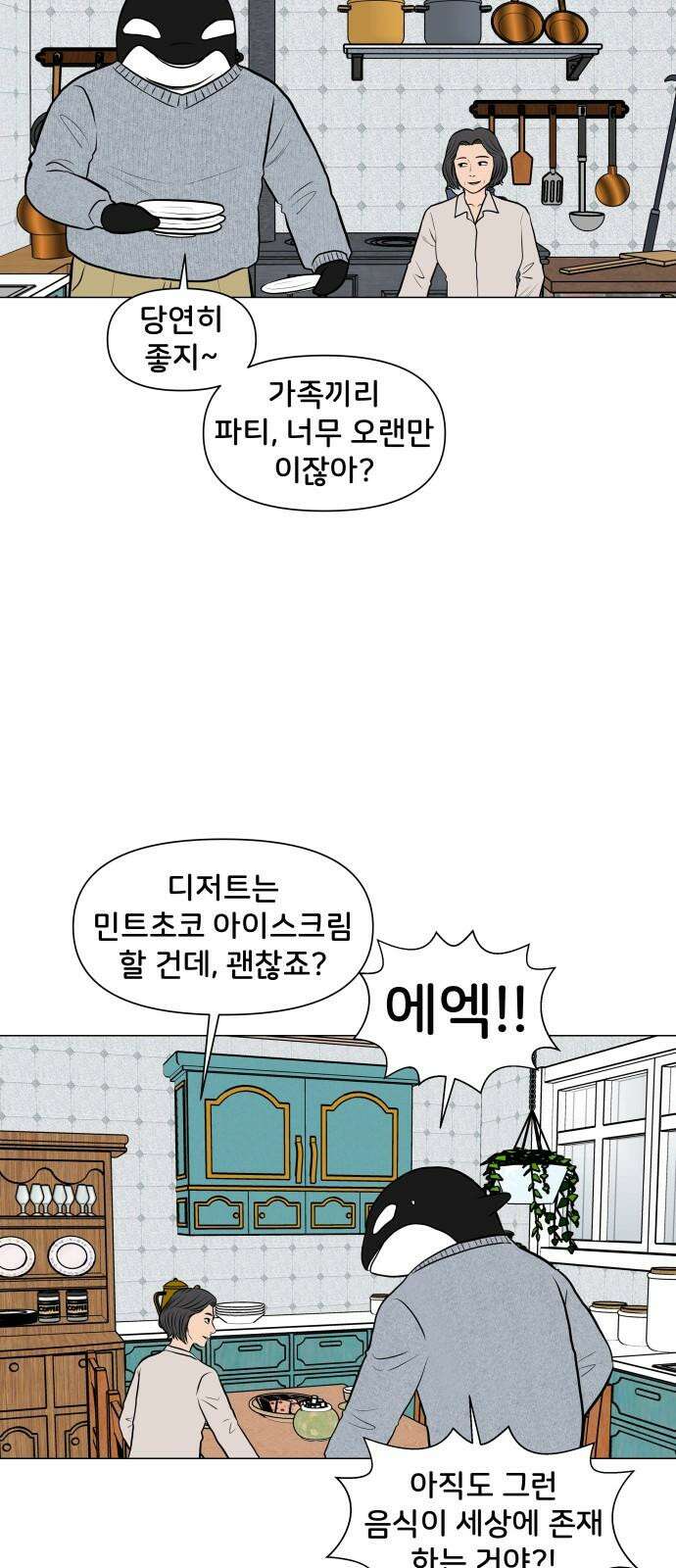 후덜덜덜 남극전자 283화 가족이 되는 것은 서로의 취향을 알아가는 것 2