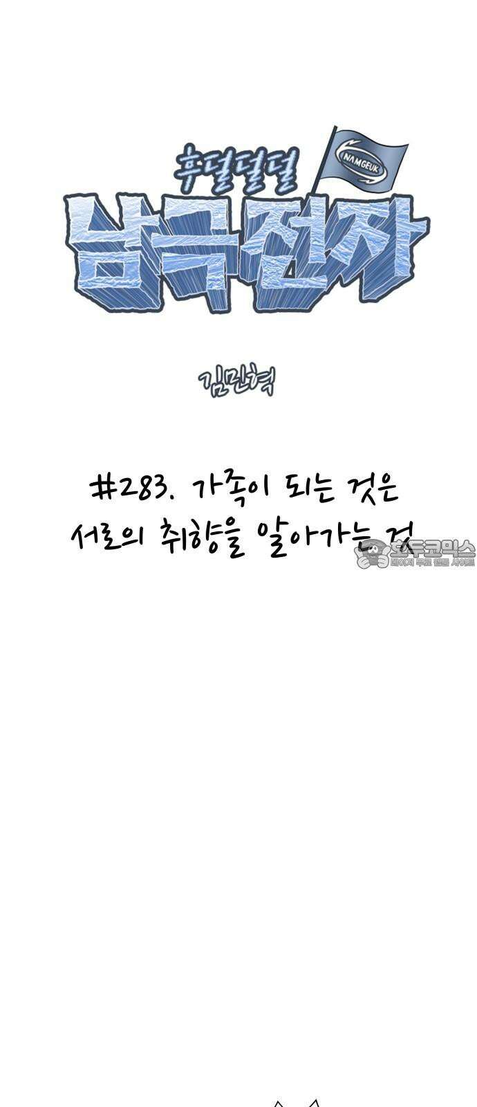 후덜덜덜 남극전자 283화 가족이 되는 것은 서로의 취향을 알아가는 것 6