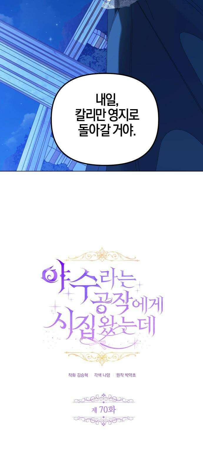 야수라는 공작에게 시집왔는데 70화 2
