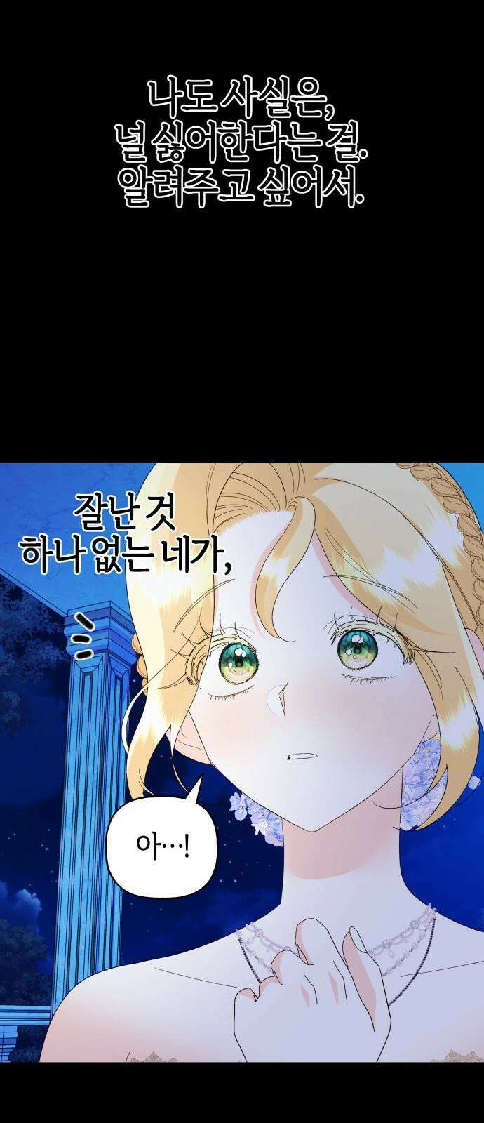 야수라는 공작에게 시집왔는데 70화 58