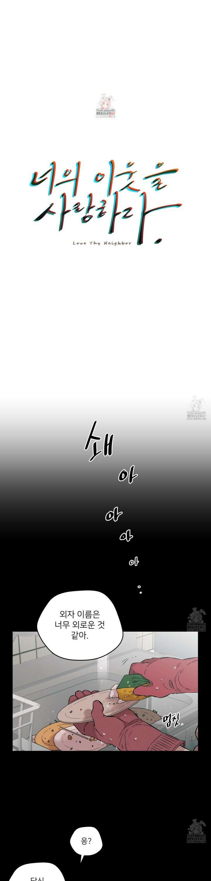 너의 이웃을 사랑하라 87화 1