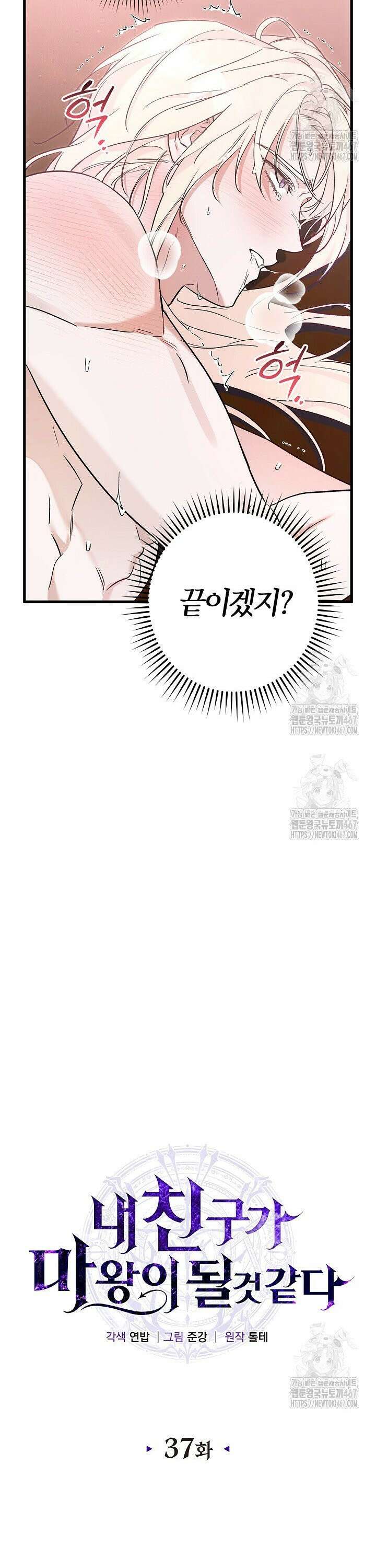 내 친구가 마왕이 될 것 같다 37화 13