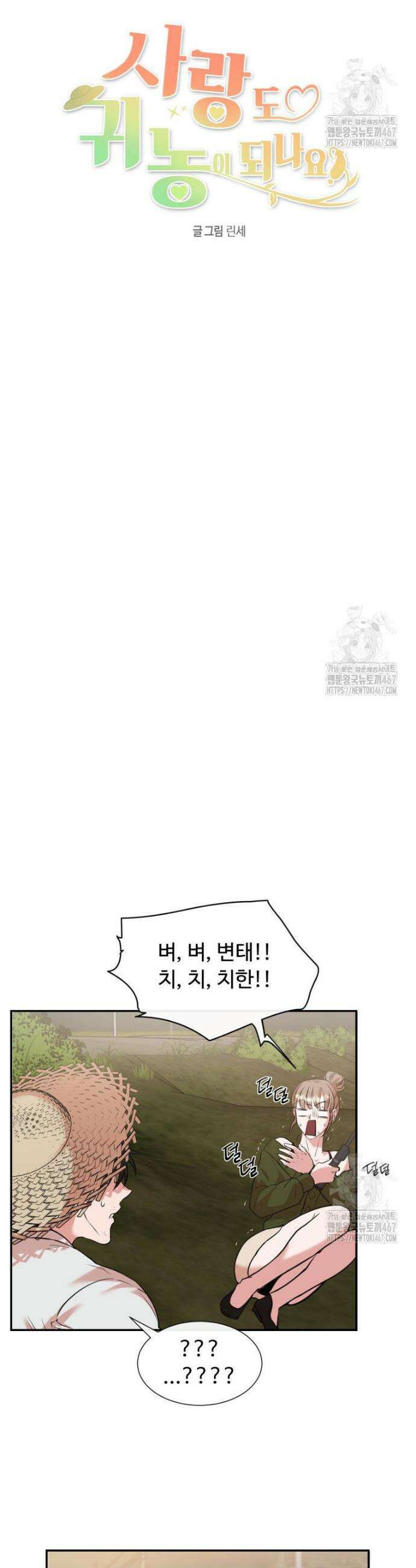 사랑도 귀농이 되나요? 2화 3