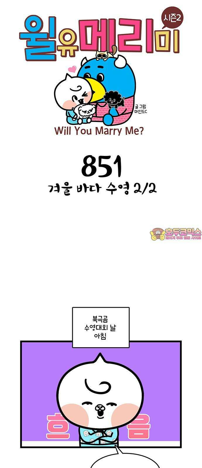 윌유메리미 시즌2 851화 겨울 바다 수영 2/2 1