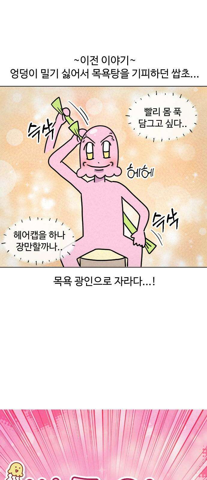 쌉초의 난 88화 목욕탕2 2