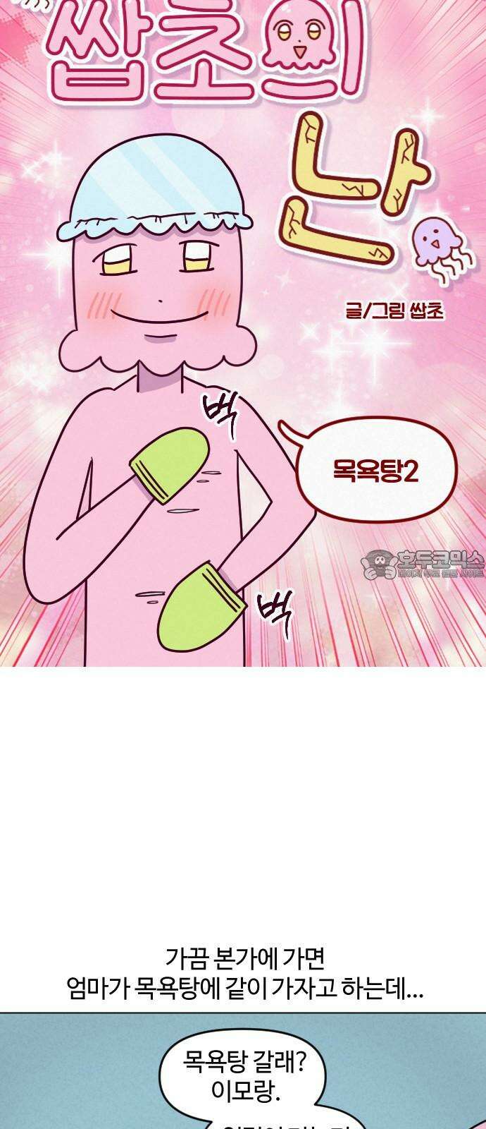쌉초의 난 88화 목욕탕2 3