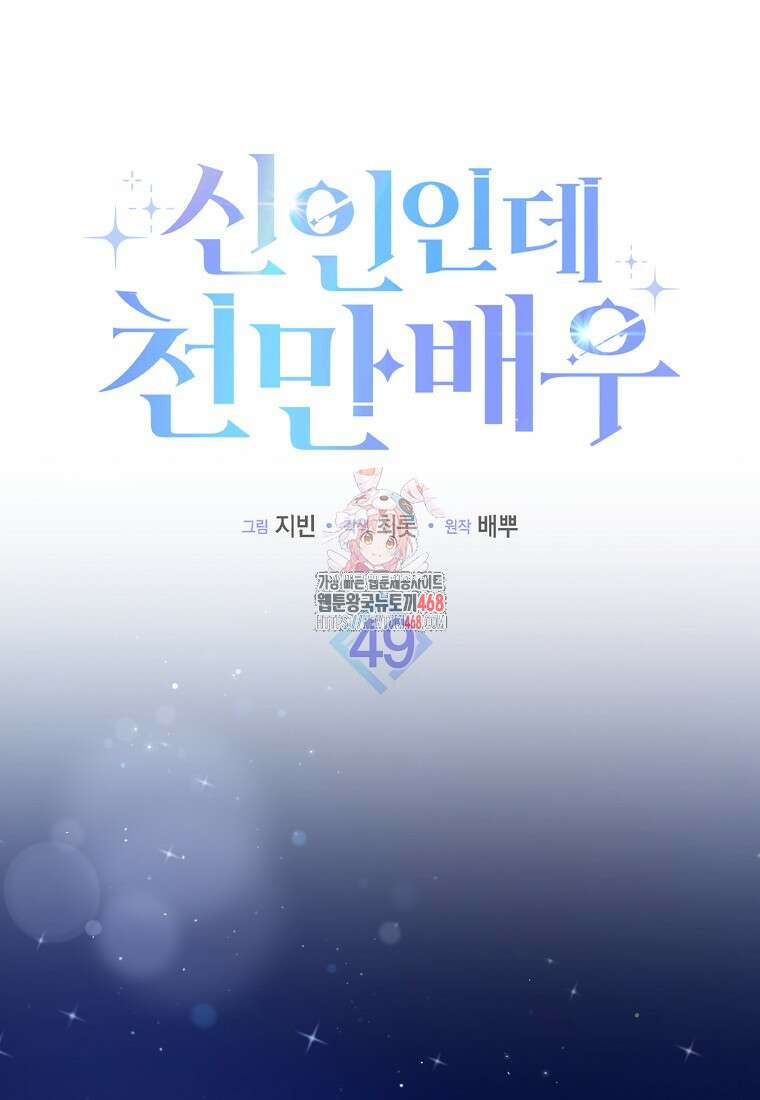 신인인데 천만배우 49화 1