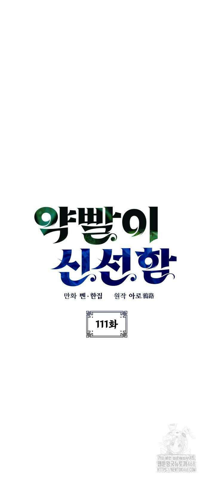 약빨이 신선함 111화 12
