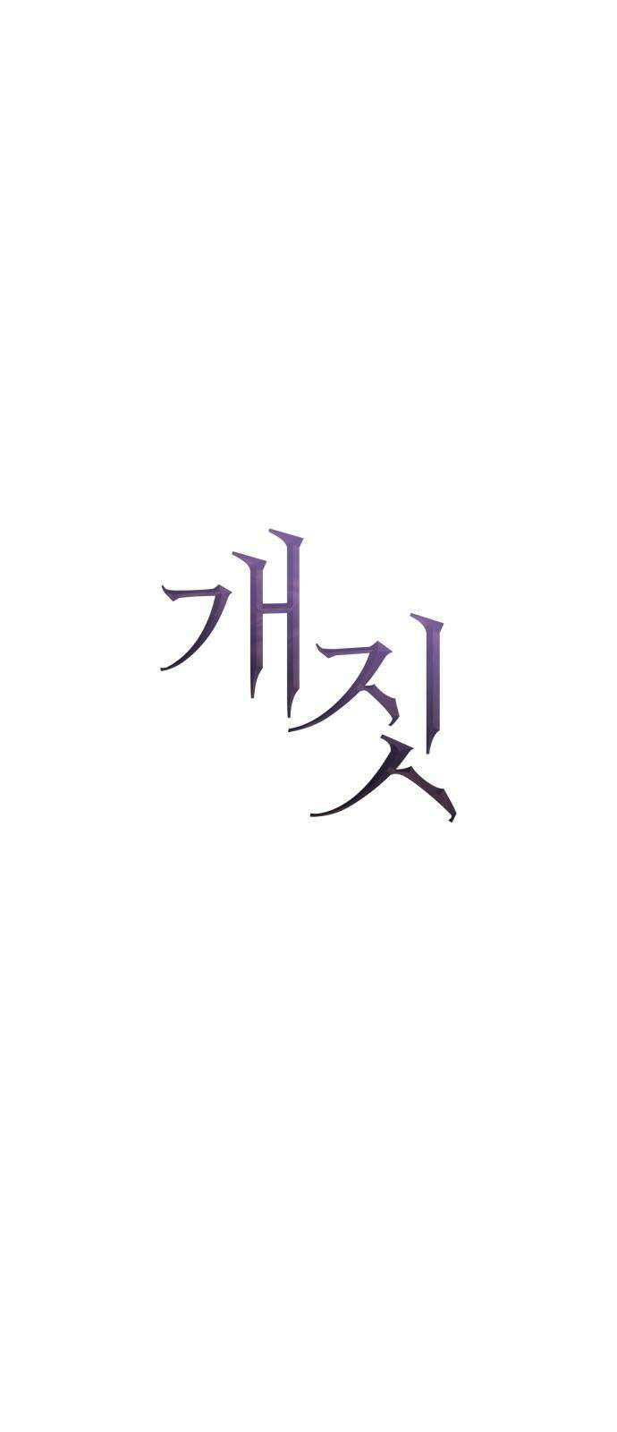 개짓 15화 32