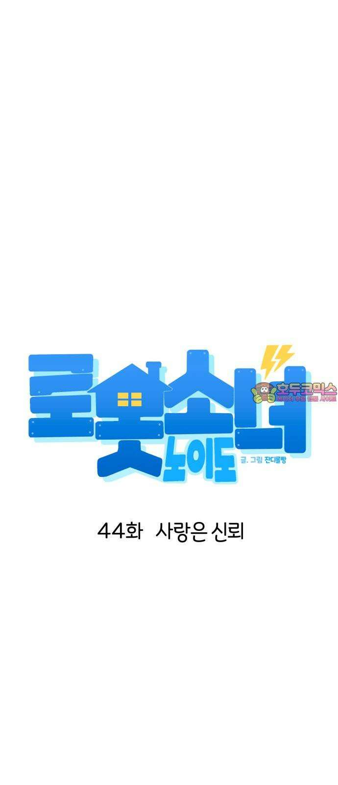로봇소녀 노이도 44화 사랑은 신뢰 1
