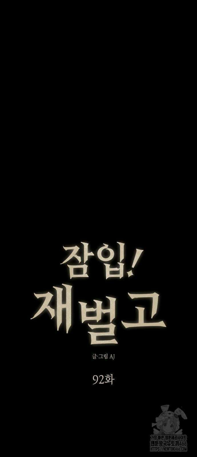 잠입! 재벌고 92화 5