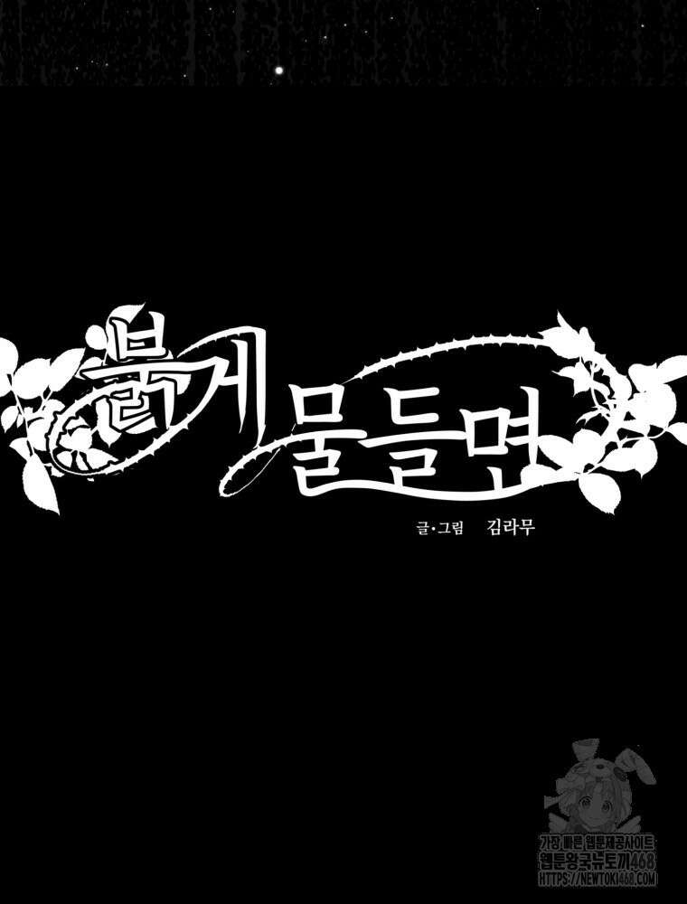 붉게 물들면 34화 8
