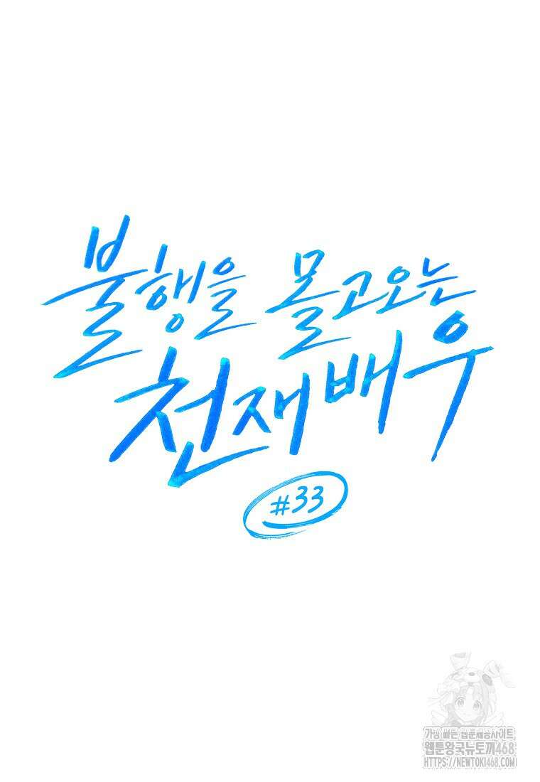 불행을 몰고 오는 천재 배우 33화 27