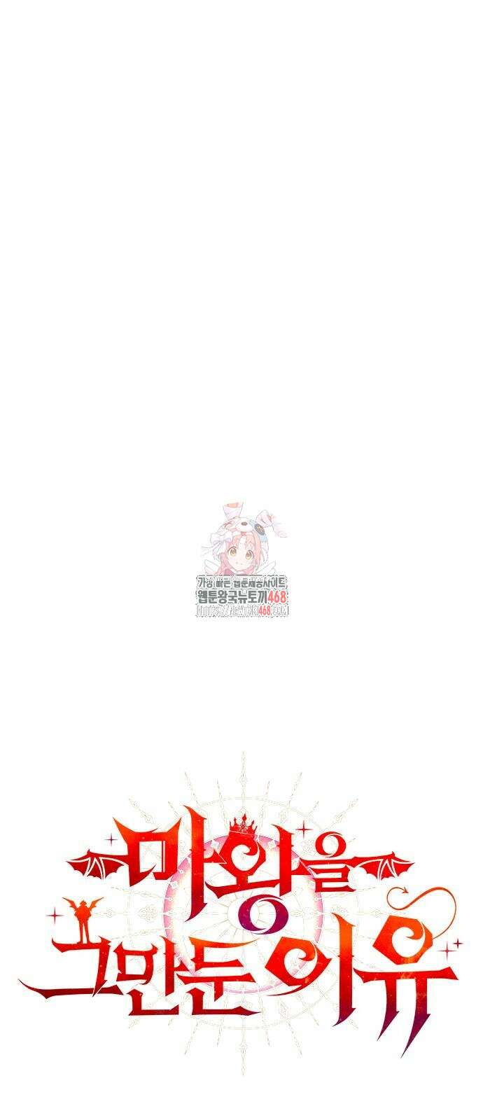 마왕을 그만둔 이유 59화 1