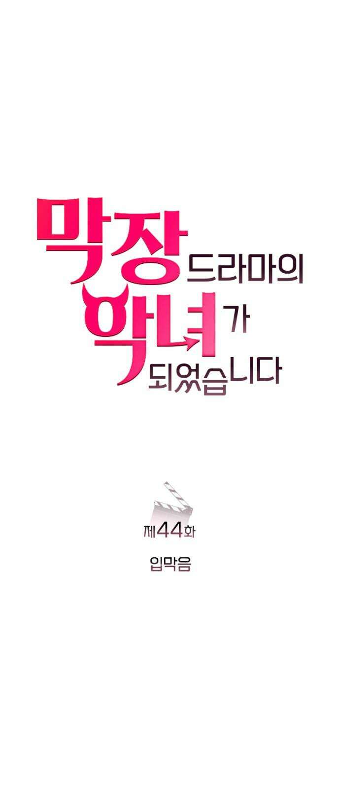 막장 악녀 44화: 입막음 11