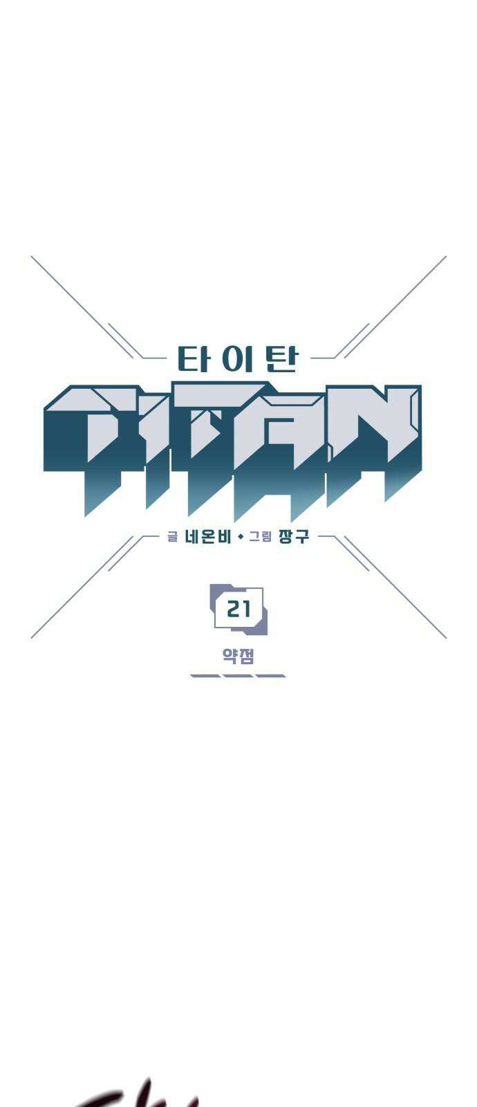 타이탄 21화 약점 2