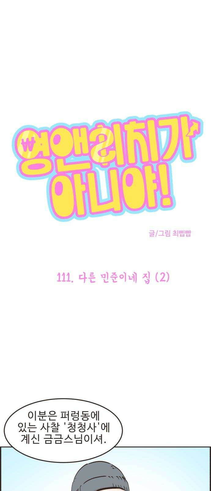 영앤리치가 아니야! 111． 다른 민준이네 집 (2) 2