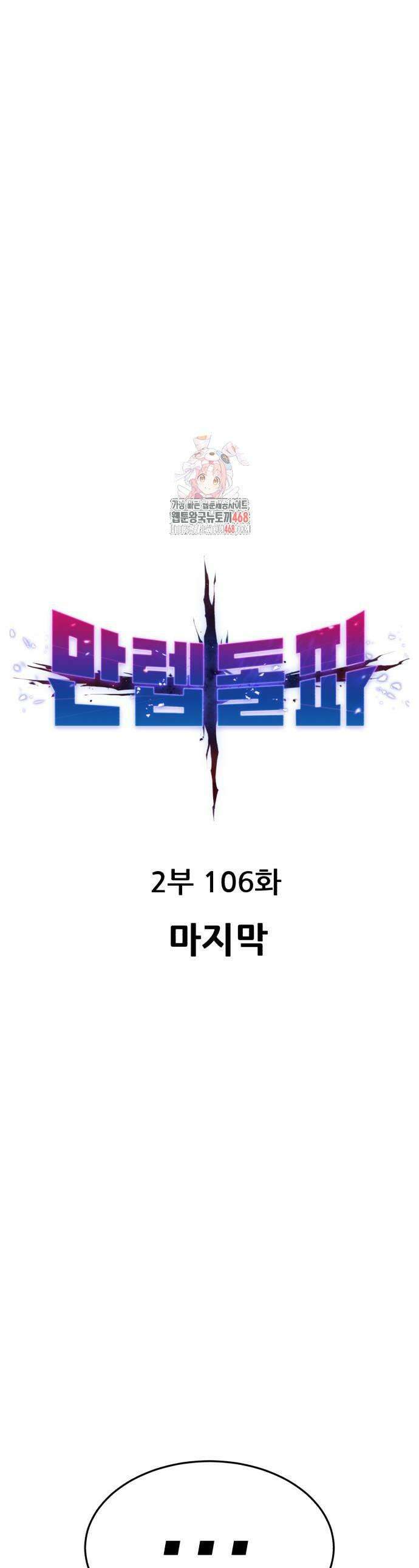 만렙돌파 2부 106화 1