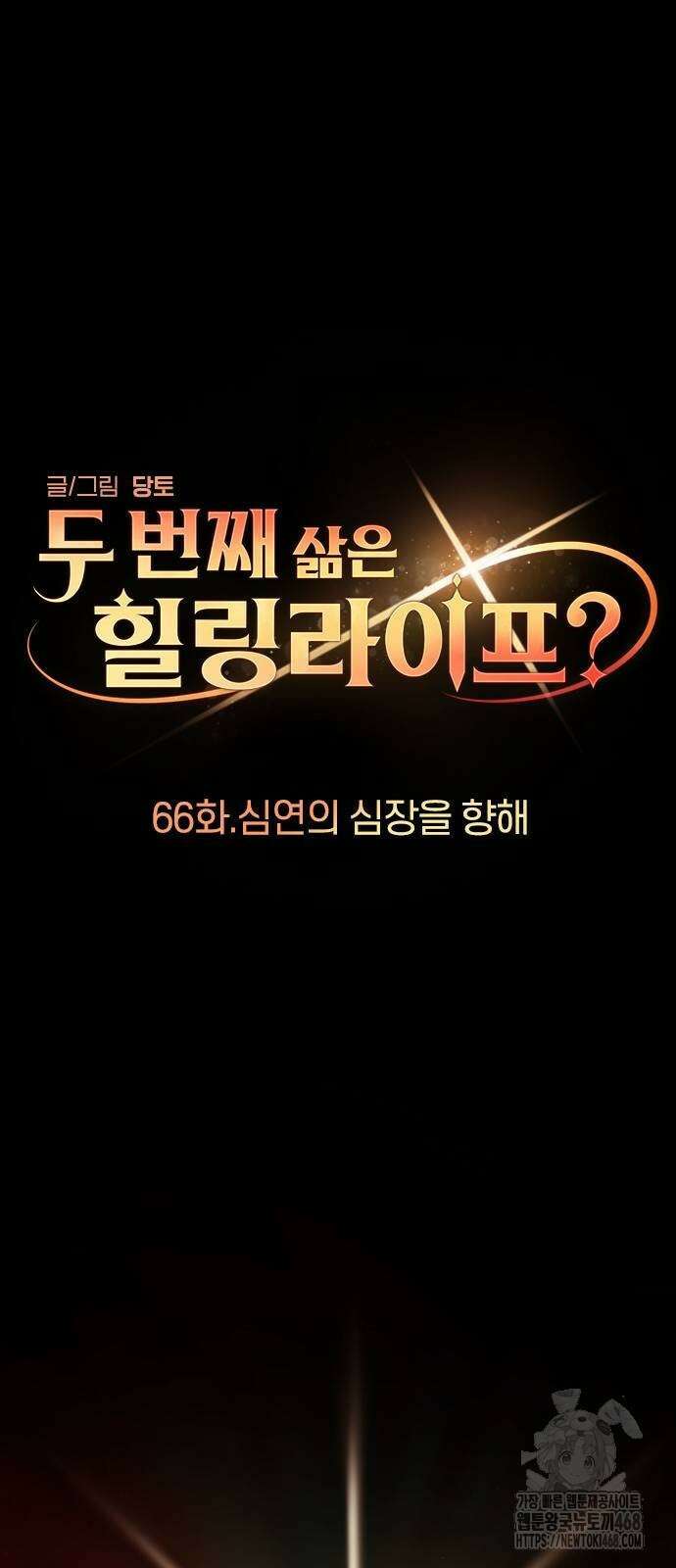 두 번째 삶은 힐링라이프? 66화 6