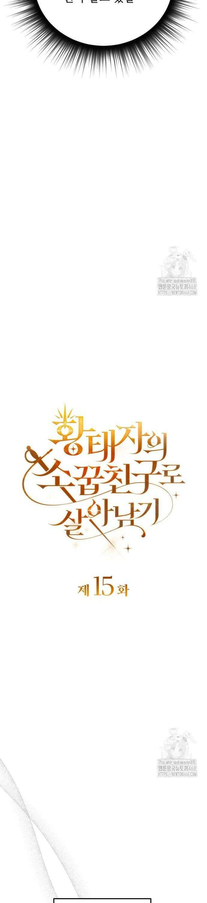 황태자의 소꿉친구로 살아남기 15화 14