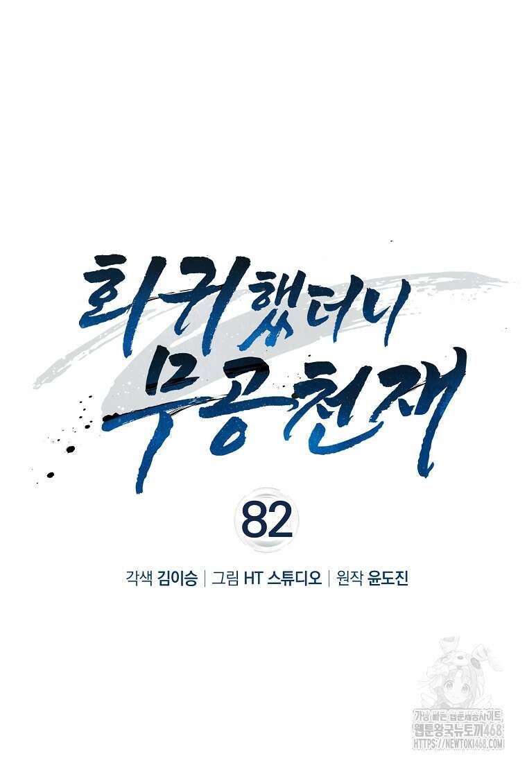 회귀했더니 무공 천재 82화 23