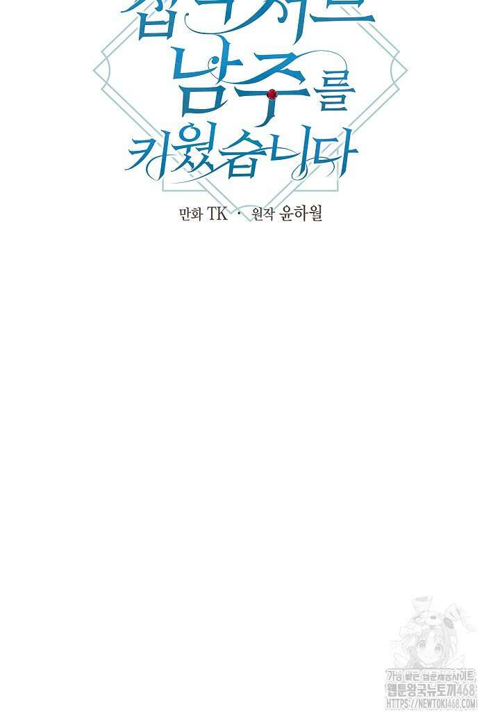 집착 서브 남주를 키웠습니다 106화 7
