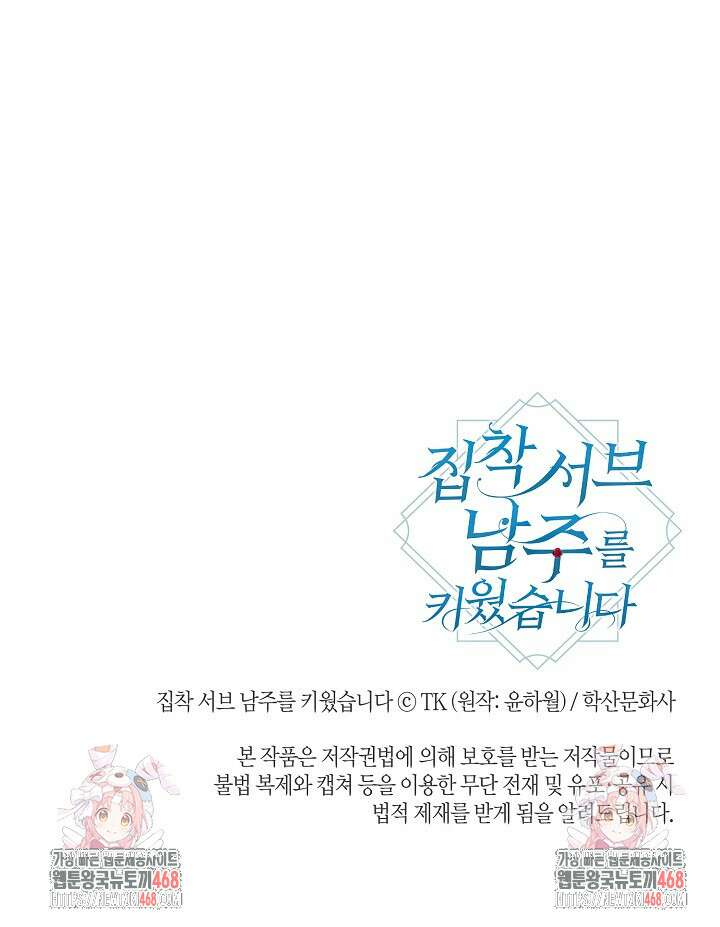 집착 서브 남주를 키웠습니다 106화 74