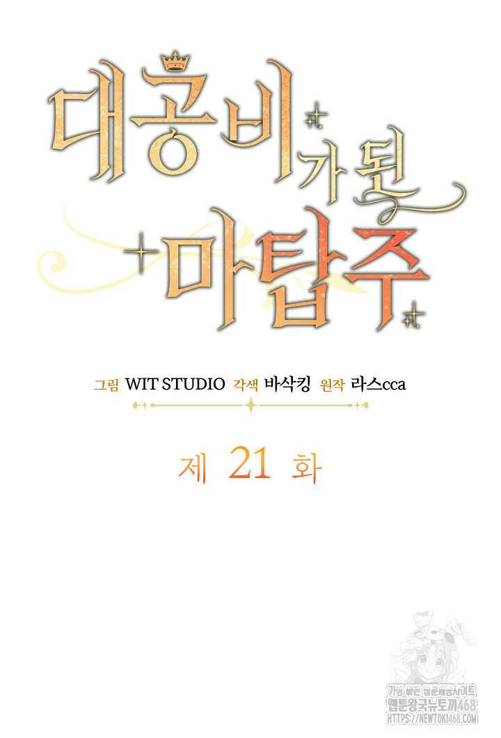 대공비가 된 마탑주 21화 11