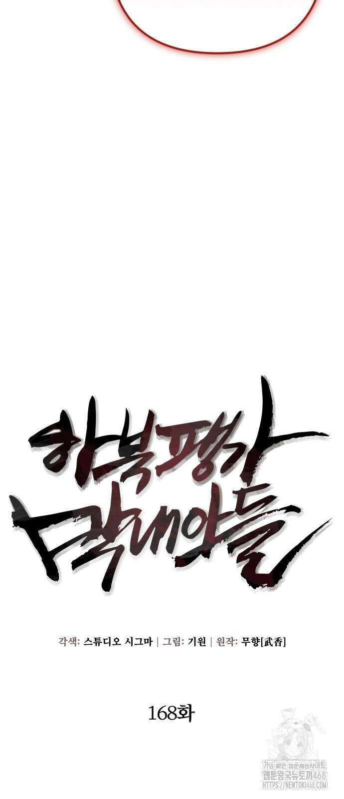 하북팽가 막내아들 168화 34