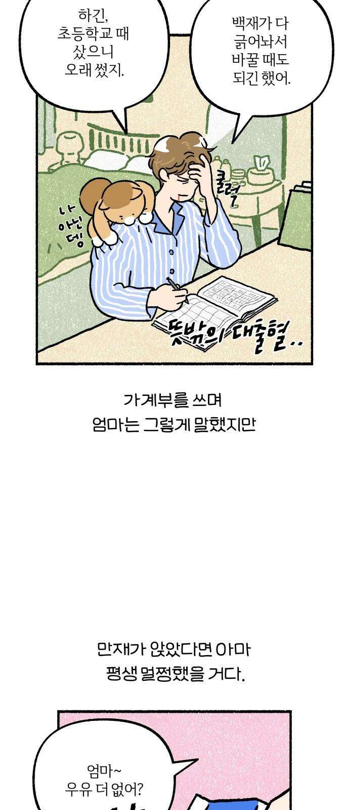 천재, 만재, 백재! 5화 유유상종 2