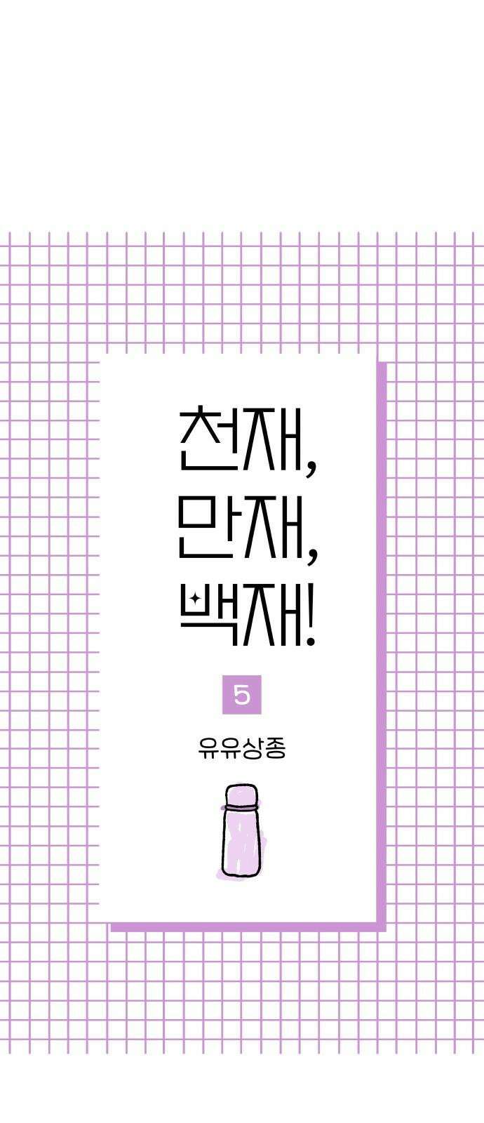천재, 만재, 백재! 5화 유유상종 5