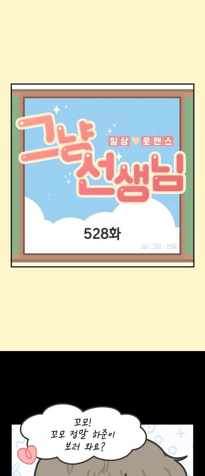 그냥 선생님 215화 2